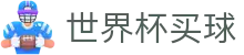 2026国际足联世界杯买球官方网站 - 下注入口与滚球盘口
